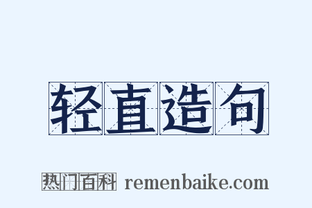 轻直造句是什么意思的图片